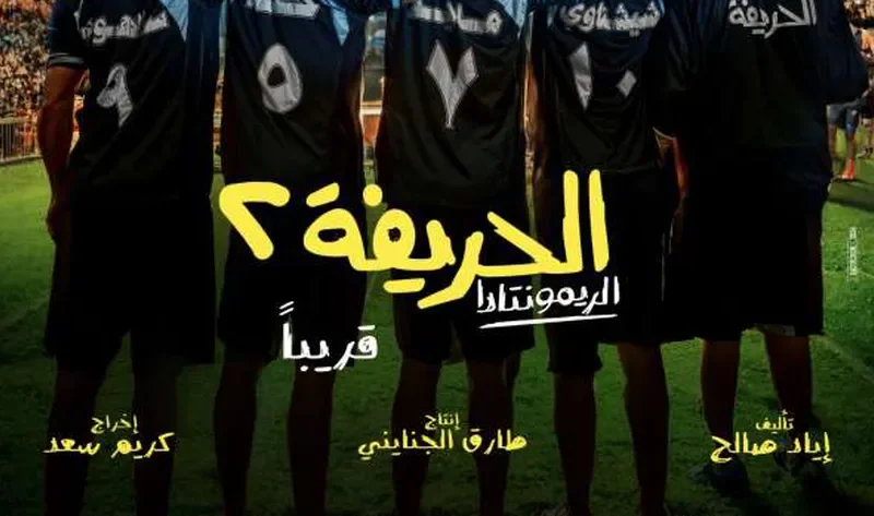 أبطال الحريفة 2 يحتفلون بالعرض الخاص للفيلم الثلاثاء المقبل – فن
