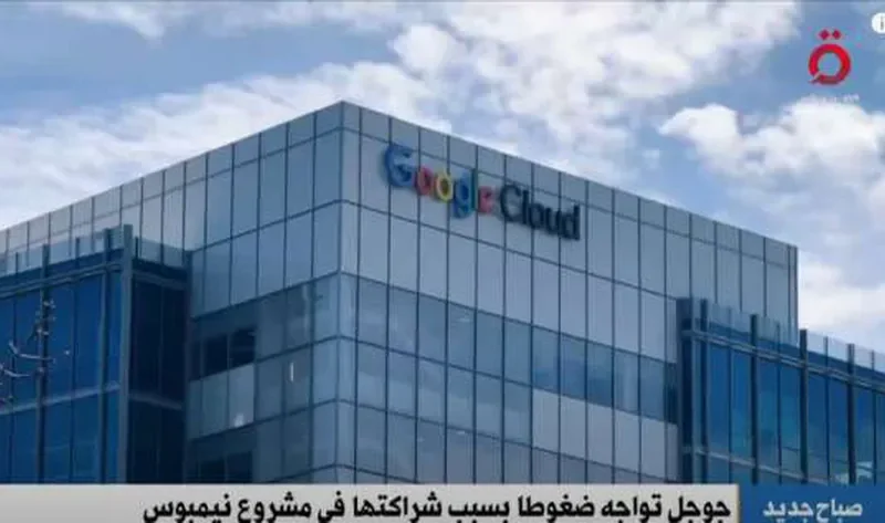 القاهرة الإخبارية: ضغوط متزايدة على جوجل جراء تعاونها في مشروع نيمبوس مع إسرائيل – أخبار العالم