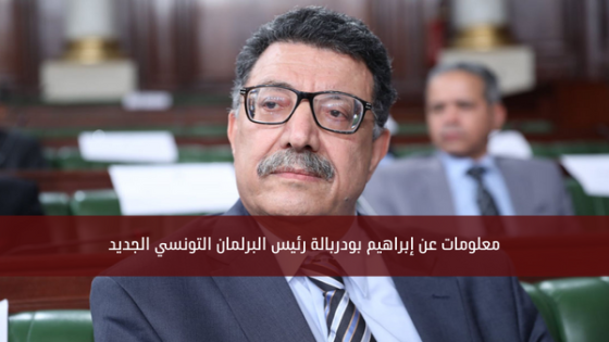 معلومات عن إبراهيم بودربالة رئيس البرلمان التونسي الجديد