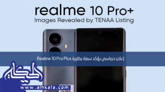 إعلان حماسي يؤكد سعة بطارية Realme 10 Pro Plus