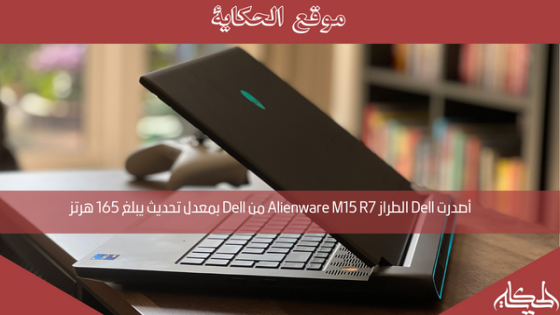 أصدرت Dell الطراز Alienware M15 R7 من Dell بمعدل تحديث يبلغ 165 هرتز