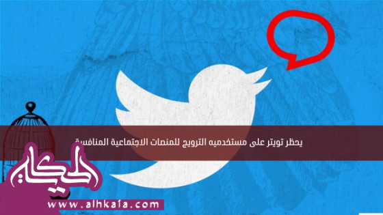 يحظر تويتر على مستخدميه الترويج للمنصات الاجتماعية المنافسة