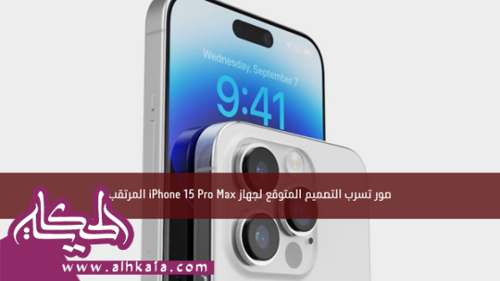 صور تسرب التصميم المتوقع لجهاز iPhone 15 Pro Max المرتقب
