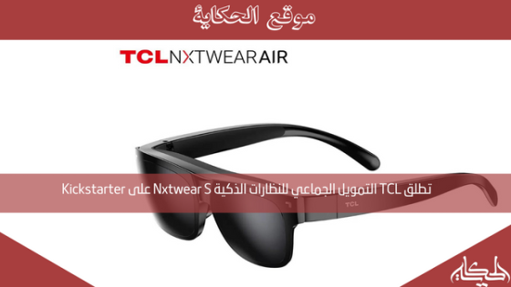 تطلق TCL التمويل الجماعي للنظارات الذكية Nxtwear S على Kickstarter