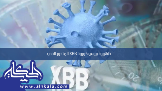 ظهور فيروس كورونا XBB المتحور الجديد