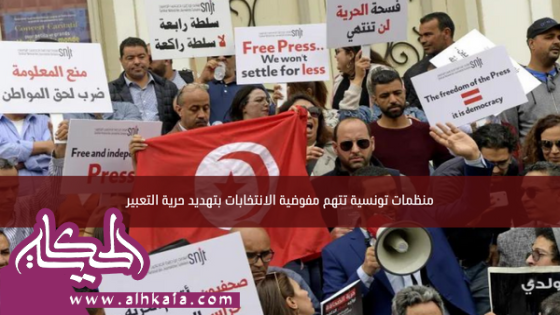 منظمات تونسية تتهم مفوضية الانتخابات بتهديد حرية التعبير