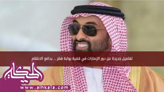 تفاصيل جديدة عن دور الإمارات في قضية بوابة قطر ... بدافع الانتقام