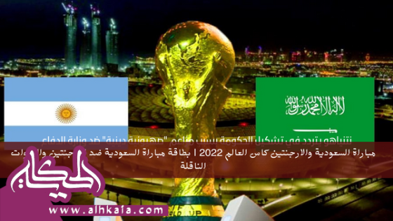 مباراة السعودية والارجنتين كاس العالم 2022 | بطاقة مباراة السعودية ضد الارجنتين والقنوات الناقلة