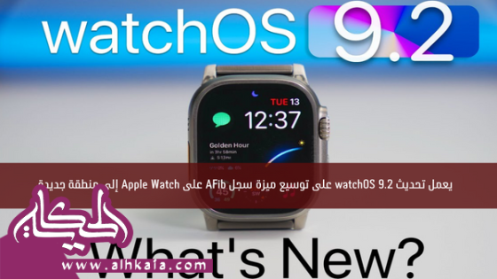 يعمل تحديث watchOS 9.2 على توسيع ميزة سجل AFib على Apple Watch إلى منطقة جديدة