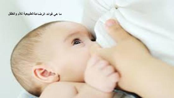 ما هي فوائد الرضاعة الطبيعية للأم والطفل